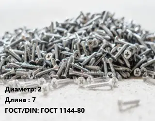 Шуруп 2х7 ГОСТ: ГОСТ 1144-80